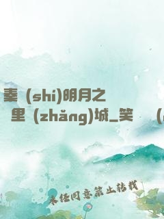 秦時(shí)明月之萬里長(zhǎng)城