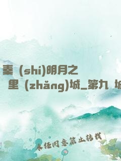 秦時(shí)明月之萬里長(zhǎng)城