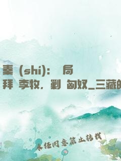 秦時(shí)：開局拜師李牧，剿滅匈奴