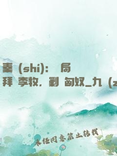 秦時(shí)：開局拜師李牧，剿滅匈奴