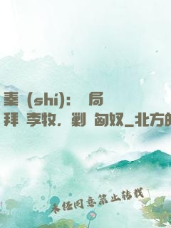 秦時(shí)：開局拜師李牧，剿滅匈奴