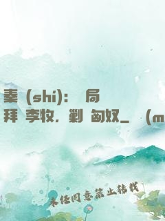秦時(shí)：開局拜師李牧，剿滅匈奴