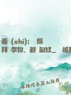 秦時(shí)：開局拜師李牧，剿滅匈奴