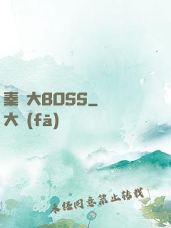秦時大BOSS