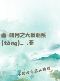 秦時明月之大反派系統(tǒng)