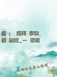 秦時：開局拜師李牧，剿滅匈奴