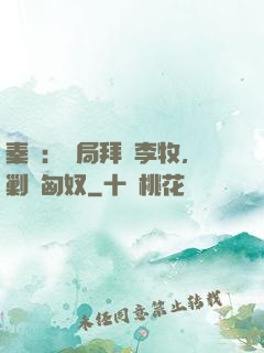 秦時：開局拜師李牧，剿滅匈奴