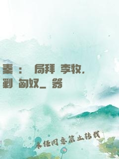秦時：開局拜師李牧，剿滅匈奴