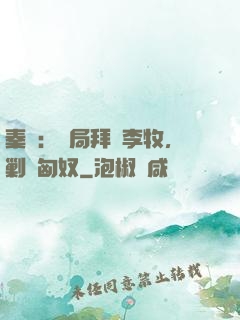 秦時：開局拜師李牧，剿滅匈奴