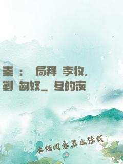 秦時：開局拜師李牧，剿滅匈奴