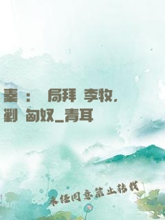 秦時：開局拜師李牧，剿滅匈奴