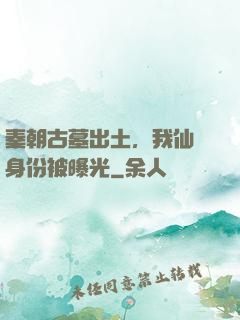 秦朝古墓出土，我仙師身份被曝光