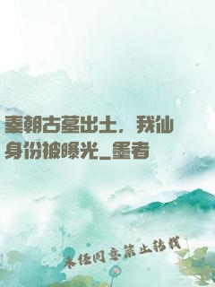 秦朝古墓出土，我仙師身份被曝光