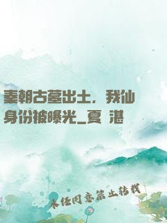 秦朝古墓出土，我仙師身份被曝光