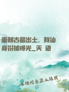 秦朝古墓出土，我仙師身份被曝光