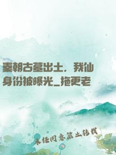 秦朝古墓出土，我仙師身份被曝光
