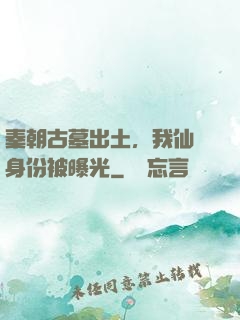 秦朝古墓出土，我仙師身份被曝光
