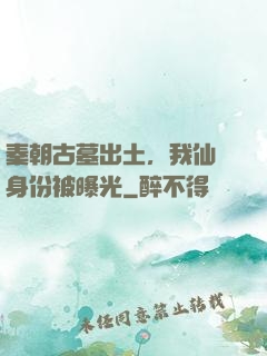 秦朝古墓出土，我仙師身份被曝光