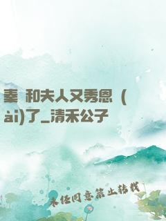 秦總和夫人又秀恩愛(ài)了