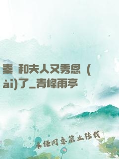 秦總和夫人又秀恩愛(ài)了