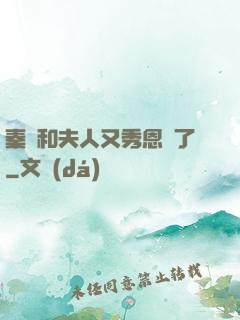 秦總和夫人又秀恩愛了