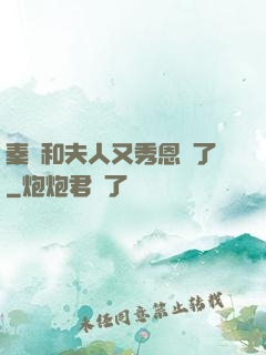 秦總和夫人又秀恩愛了