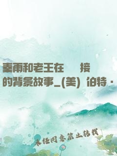 秦雨和老王在倉庫連接的背景故事