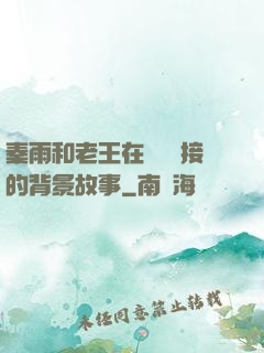 秦雨和老王在倉庫連接的背景故事