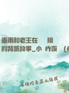 秦雨和老王在倉庫連接的背景故事