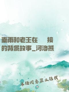 秦雨和老王在倉庫連接的背景故事