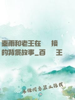 秦雨和老王在倉庫連接的背景故事