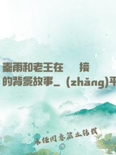 秦雨和老王在倉庫連接的背景故事