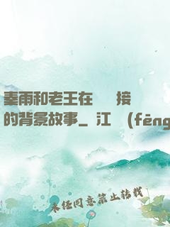 秦雨和老王在倉庫連接的背景故事