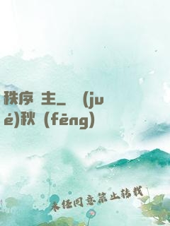 秩序劍主