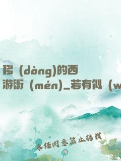移動(dòng)的西游衙門(mén)
