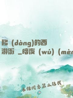 移動(dòng)的西游衙門