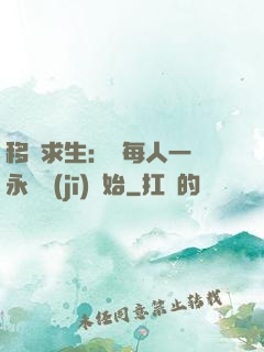 移動求生：從每人一臺永動機(jī)開始