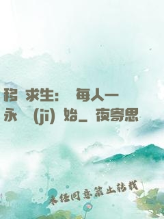 移動求生：從每人一臺永動機(jī)開始