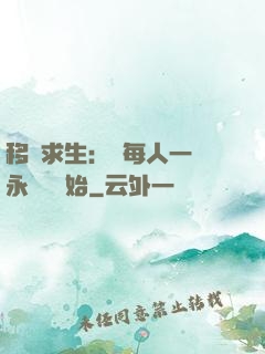 移動求生：從每人一臺永動機開始