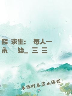 移動求生：從每人一臺永動機開始