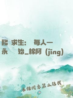 移動求生：從每人一臺永動機開始