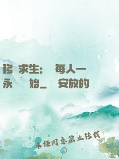 移動求生：從每人一臺永動機開始