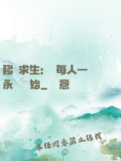 移動求生：從每人一臺永動機開始