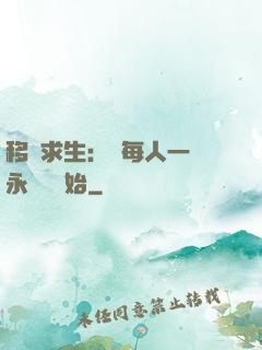 移動求生：從每人一臺永動機開始