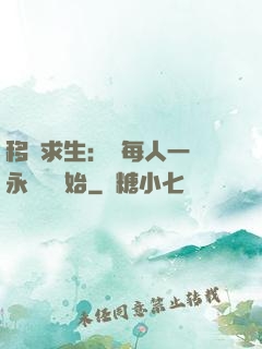移動求生：從每人一臺永動機開始