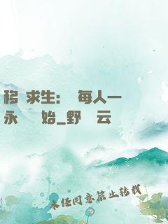 移動求生：從每人一臺永動機開始