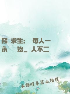 移動求生：從每人一臺永動機開始