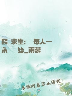 移動求生：從每人一臺永動機開始