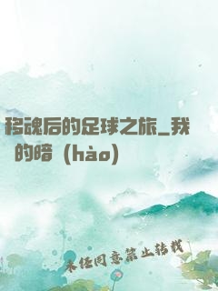 移魂后的足球之旅