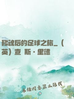 移魂后的足球之旅